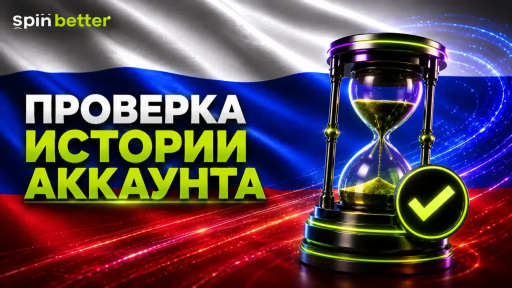Проверка истории аккаунта Spinbetter