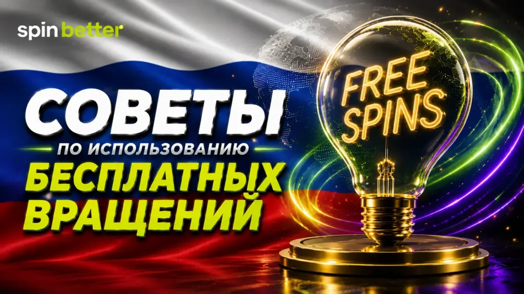Советы Spinbetter по использованию бесплатных вращений