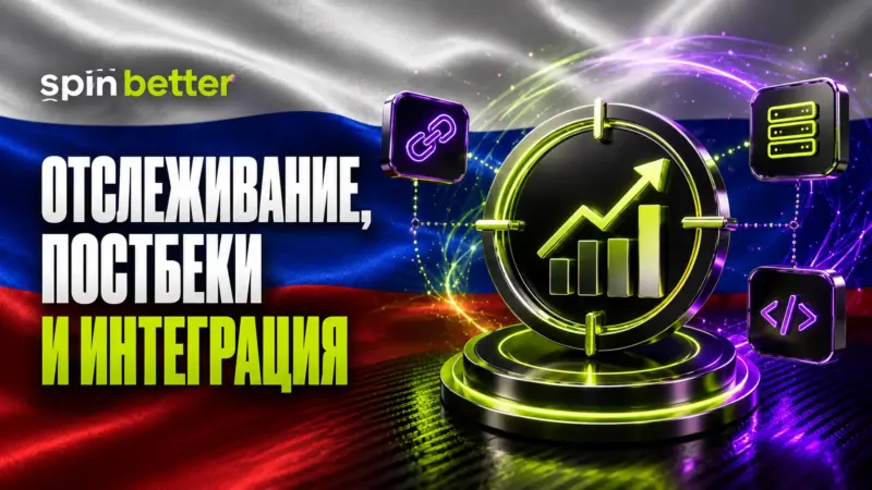 Spinbetter отслеживает обратные запросы и интеграцию