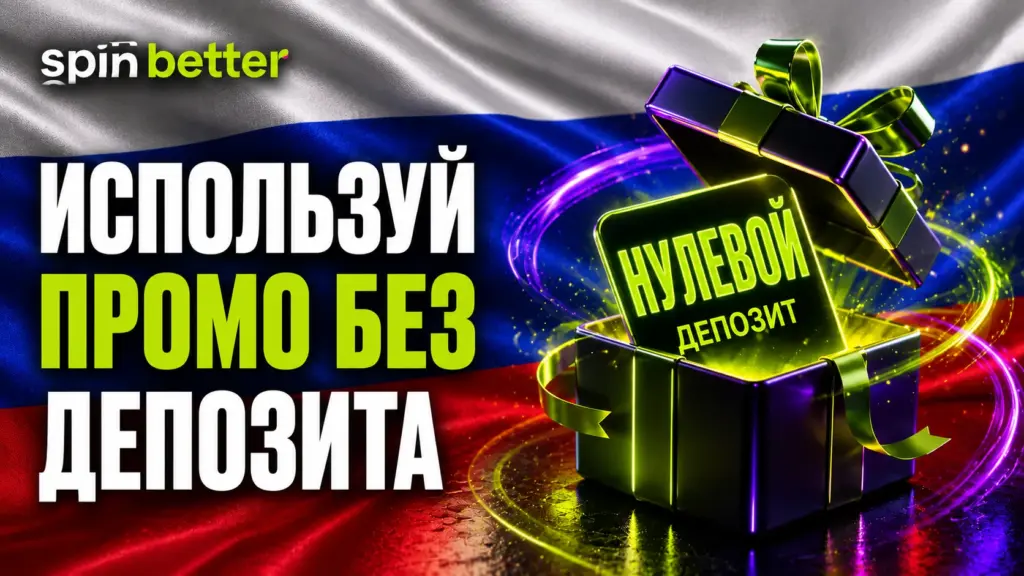 Воспользуйтесь промокодом Spinbetter без депозита