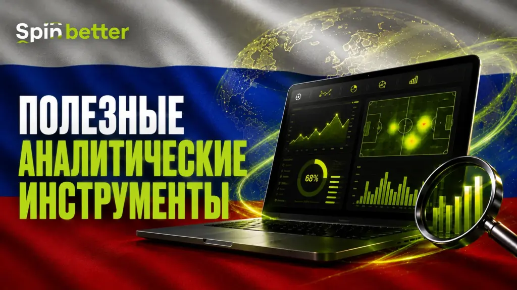 Spinbetter — полезные аналитические инструменты
