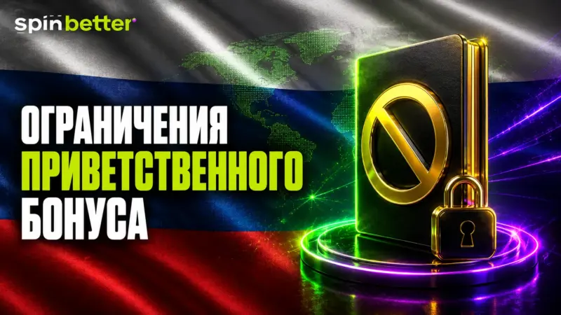 Ограничения на приветственный бонус Spinbetter