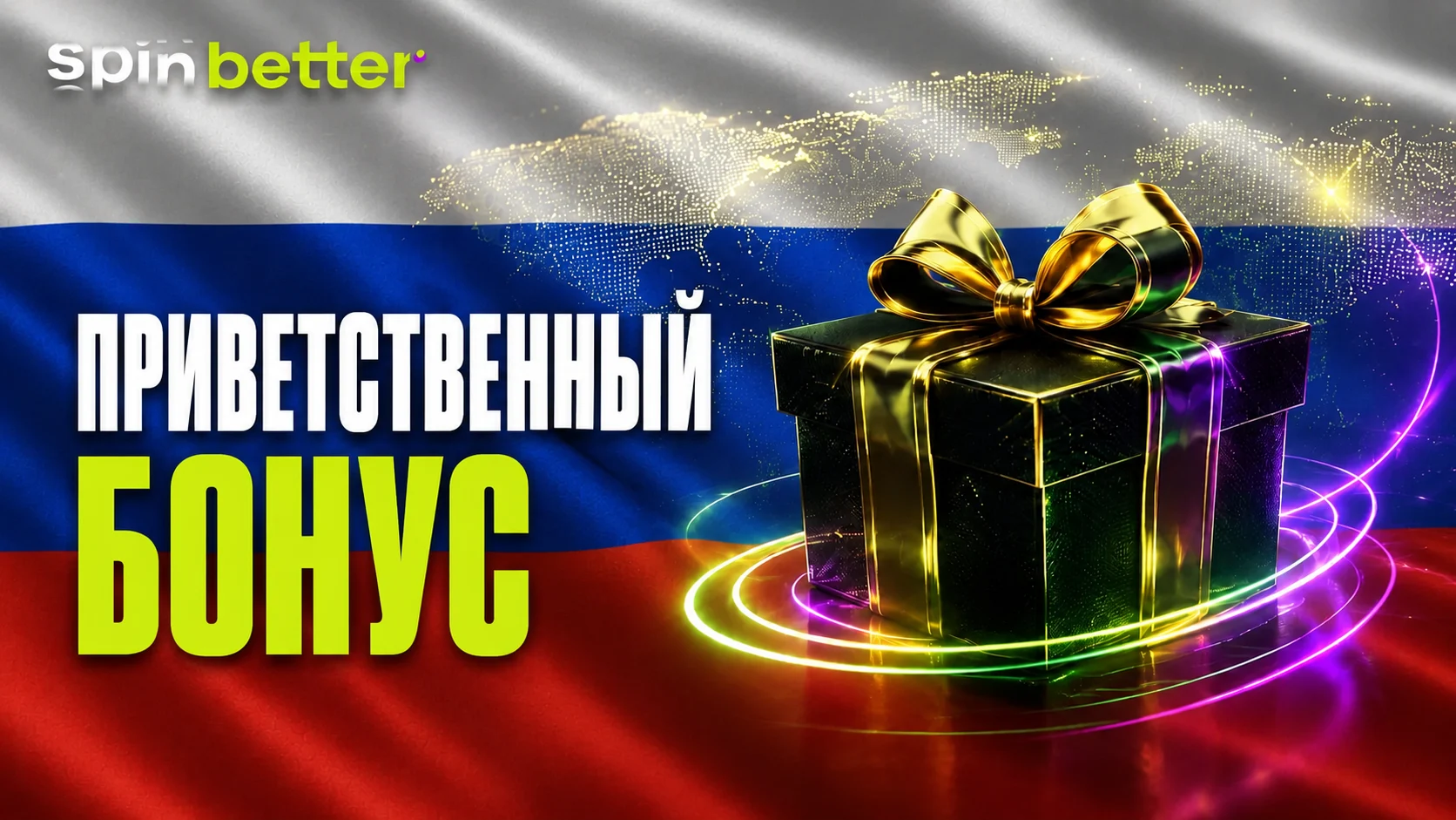 Приветственный бонус Spinbetter