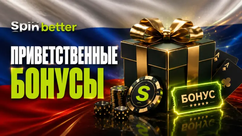 Приветственные бонусы Spinbetter