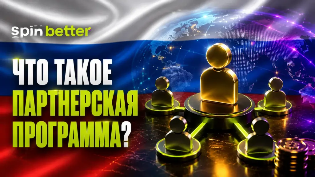 Spinbetter: что такое партнерская программа?