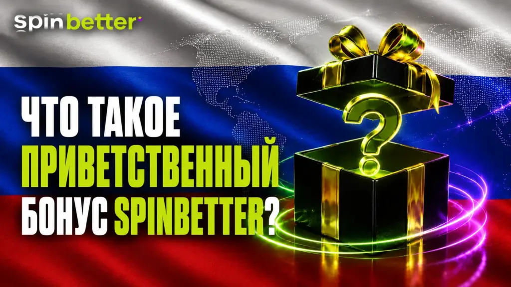 Что такое приветственный бонус Spinbetter?