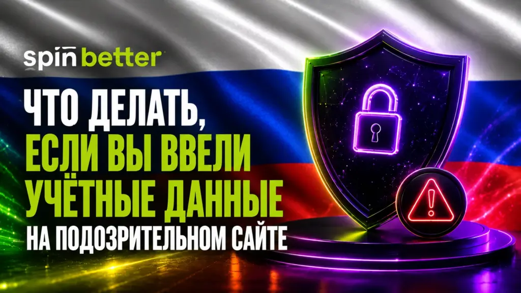Spinbetter: что делать, если вы ввели учетные данные на подозрительном сайте?
