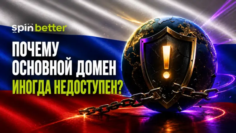 Почему основной домен Spinbetter иногда недоступен?